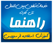 راهنمای استفاده از کارت لفن بین الملل