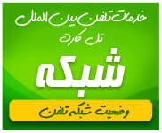 وضعیت سرویس تلفن بین الملل